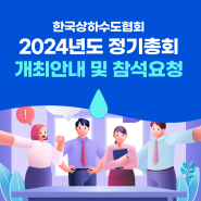 [KWWA] 2024년도 정기총회 개최안내 및 참석요청