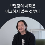 [인터뷰] 공대 출신 브랜딩 디렉터가 말하는 차별화된 브랜딩ㅣ전우성 시싸이드 시티(Seaside City) 대표