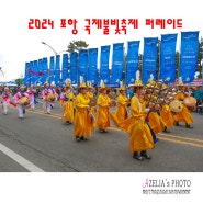 2024 포항 국제불빛축제 퍼레이드 (2부) 【24년6월1일】