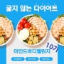 굶지 않는 다이어트. 마인드바디챌린지 10기 모집!