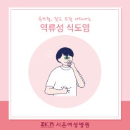 역류성 식도염 검사 후 생활습관 개선으로 관리해봐요 ｜수원 내과, 내시경