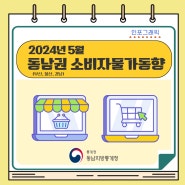 2024년 5월 부산 · 울산 · 경남지역 소비자물가 동향