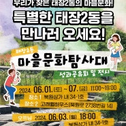 태장2동 마을문화탐사대 성과공유회