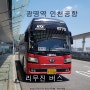 KTX 광명역에서 인천공항 리무진 6770번 버스 시간표 타는곳 예매