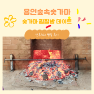 용인 숲속숯가마 서울 근교 찜질방 데이트 강추 산후조리 가격 간식 준비물