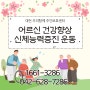 건강향상을 위한 매일 운동을 실시하는 대전 우리함께 주간보호센터