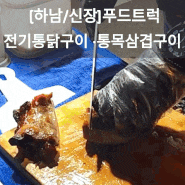 [하남/신장] 기름기 쪽빠진 담백그자체 전기통닭 & 통삼겹살 트럭(feat.방문위치 및 가격)
