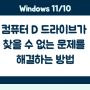 Windows 11/10에서 컴퓨터 D 드라이브가 찾을 수 없는 문제를 해결하는 방법