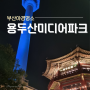 부산 남포동야경명소, 용두산공원 미디어파크 미디어아트 운영시간