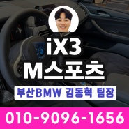 부산BMW딜러 BMW iX3 M스포츠 즉시출고가능 / 코오롱모터스 김동혁 팀장