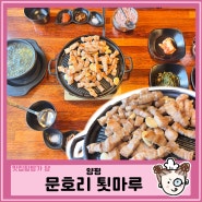 양평 맛집, 툇마루 문호리 : 주차정보ㅣ구워주는 삼겹살ㅣ북한강 드라이브