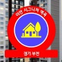 이안 시그니처 역곡 아파트 무순위 청약안내