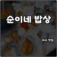 여수 이순신광장 맛집 순이네밥상 주차 웨이팅 리필 꽃게탕정식 솔직후기