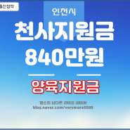 인천시 단독 출산지원금 840만원 지급되는 천사지원금 신청조건과 방법(양육수당)
