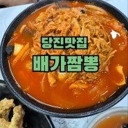 [당진맛집] 당진에서 가장 호불호없는 짬뽕 탕수육 맛집 "배가짬뽕" 주말은 웨이팅 기본!