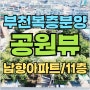부천복층아파트 심곡동 남향 테라스 11층 마지막1세대 공원뷰