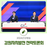 2024년 G1방송 강원자치발전 전략토론회 - 평창군