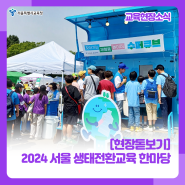 [현장돋보기] ❛한마음 한뜻으로 생태전환 실천해요!❜ 🌿 2024 서울 생태전환교육 한마당