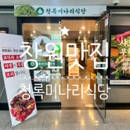 창원) 마산 댓거리 맛집 '청록미나리식당'