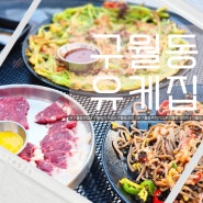 [구월동 맛집/유케집] 당일 도축 된 뭉티기와 차돌박이 육사시미를 먹을 수 있는곳 (내돈내산)