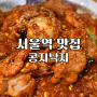 서울역사 맛집 한식 낙지아구찜 내 스타일