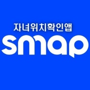 초등저학년 실시간 무료위치추적/위치기반일정관리 어플 SMAP