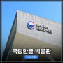 서울 여행! 이촌역 근처 <국립한글 박물관> 내부 탐방 후기 (RF50mm f1.8 STM과 함께)