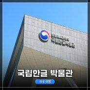 서울 여행! 이촌역 근처 <국립한글 박물관> 내부 탐방 후기 (RF50mm f1.8 STM과 함께)