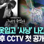 엄마 옷입고 '사냥' 나간 김양..범행 후 CCTV 첫 공개 [뉴스.zip/MBC뉴스]