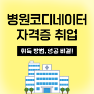 병원코디네이터 자격증 취업 성공 비결