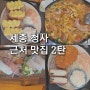 세종 정부청사 근처 Best 3 맛집 2탄 내돈내산 리뷰