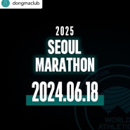 2025.03.16.日서울마라톤 개최소식 및 참가신청 안내