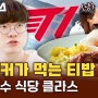 페이커가 먹는 티밥 T1 선수 식당 클라스