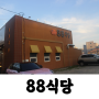 구미 봉곡 맛집 88식당 현지인 추천 로컬 고기집