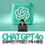 챗GPT 무료 유료 차이 ChatGPT 4o 챗지피티 가격 할인 구독 사용법