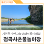 여름을 부탁해! 경북 아이와 가볼만한 곳 추천, 의성 점곡사촌물놀이장