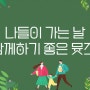 [박물관상품 MU:DS] 나들이 가기 좋은 6월! 나들이와 함께하기 좋은 뮷즈 추천