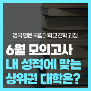 6월 모의고사 등급컷과 난이도, 내 성적으로 갈 수 있는 상위권 대학은?