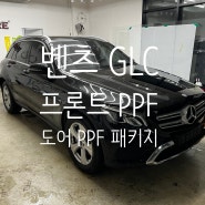 호평 평내 금곡 PPF 메르세데스 벤츠 GLC 220d 전면 프론트 PPF 패키지 도어 PPF 시공하였습니다.