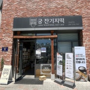 어린이집 답례품 추천) 광교떡집 궁잔기지떡 흑임자떡 구매 후기
