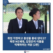 취업 걱정하고 충성을 흉내 낸다고? 북한 MZ세대, 김정은이 이들을 억제하려는 까닭(2편)