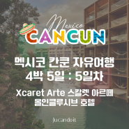 멕시코 칸쿤 자유여행 4박 5일 | 5일차 스칼렛 아르떼 올인클루시브 호텔_메인풀장 칵테일 바, 조식 뷔페 Cayuco 카유코 후기, 2층 프라이빗 풀 뷰, 포토스팟 추천