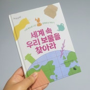 세계 속 우리 보물을 찾아라/나라 밖으로 나간 우리의 문화유산 이야기/초등 문화 교양서