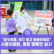 "암성통증, 참지 말고 말씀하세요"…서울의료원, 통증 캠페인 실시