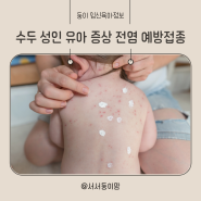 수두 초기증상 성인 유아 전염 격리 예방접종