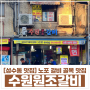 [성수동 맛집] 성수동 갈비골목 맛집 '수원원조갈비' 내돈내산 후기
