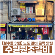 [성수동 맛집] 성수동 갈비골목 맛집 '수원원조갈비' 내돈내산 후기