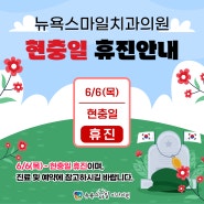 [진주,사천,통영,여수,남해교정치과] 2024 현충일 휴진안내 :: 안면비대칭비수술교정,개방교합비수술교정,주걱턱비수술교정 - 부산 뉴욕스마일치과의원