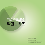 [취업역량교육] 엑셀_기초 #6월교육