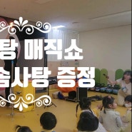 충북 충주 어린이집 유치원에서 펼처진 출장 솜사탕매직쇼를 즐겼어요(후기)